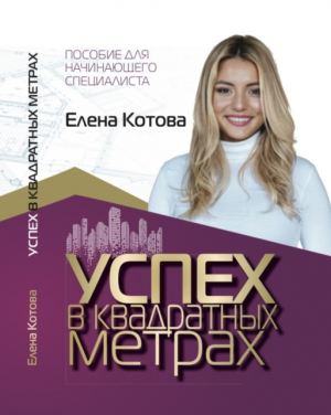 обложка книги Успех в квадратных метрах - Elena Kotova