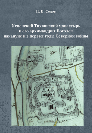 обложка книги Успенский Тихвинский монастырь и его архимандрит Боголеп накануне и в первые годы Северной войны - Павел Седов