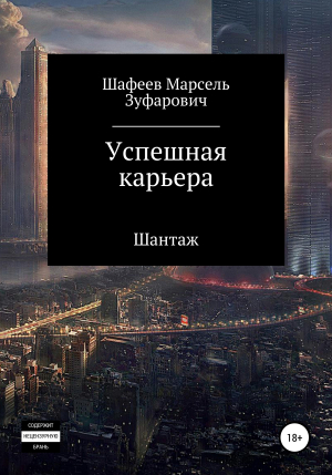 обложка книги Успешная карьера - Марсель Шафеев
