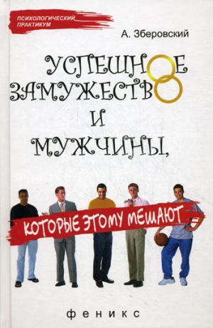 обложка книги Успешное замужество и мужчины которые этому мешают - Андрей Зберовский