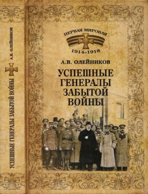 обложка книги Успешные генералы забытой войны - Алексей Олейников