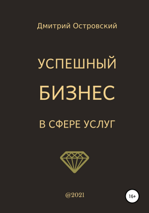 обложка книги Успешный бизнес в сфере услуг - Дмитрий Островский