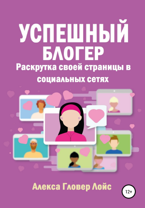 обложка книги Успешный блогер. Раскрутка своей страницы в социальных сетях - Алекса Лойс