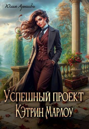 обложка книги Успешный проект Кэтрин Марлоу (СИ) - Юлия Арниева