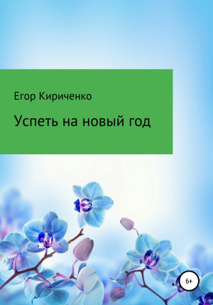 обложка книги Успеть на новый год - Егор Кириченко