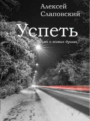 обложка книги Успеть. Поэма о живых душах - Алексей Слаповский