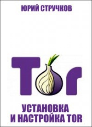 обложка книги Установка и настройка Tor - Юрий Стручков