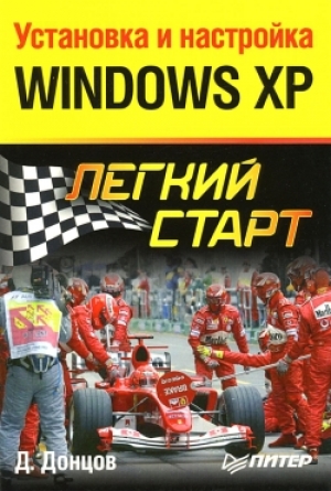 обложка книги Установка и настройка Windows XP. Легкий старт - Дмитрий Донцов