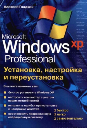 обложка книги Установка, настройка и переустановка Windows XP: быстро, легко, самостоятельно - Алексей Гладкий