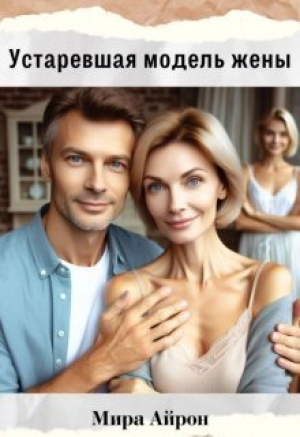 обложка книги Устаревшая модель жены (СИ) - Мира Айрон