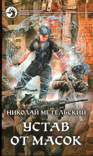 обложка книги Устав от масок - Николай Метельский