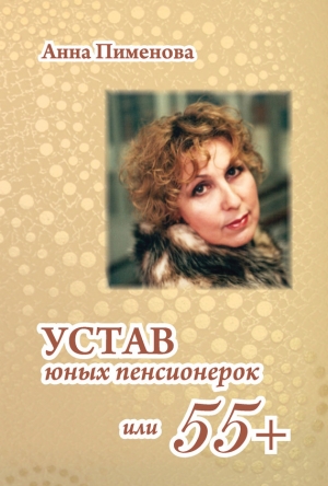 обложка книги Устав юных пенсионерок, или 55+ - Анна Пименова