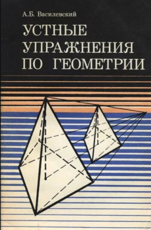 обложка книги Устные упражнения по геометрии (VI-X классы. Пособие для учителя) - Александр Василевский