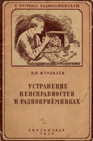 обложка книги Устранение неисправностей в радиоприемниках - Леонид Журавлев