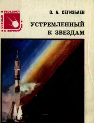 обложка книги Устремлённый к звёздам - Ораз Сегизбаев