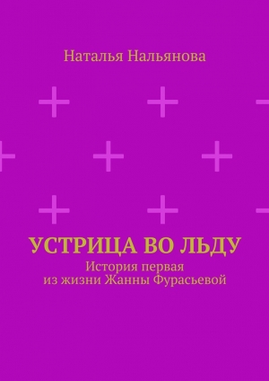 обложка книги Устрица во льду - Наталья Нальянова
