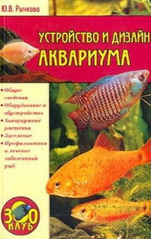 обложка книги Устройство и дизайн аквариума - Юлия Рычкова
