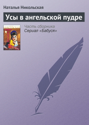 обложка книги Усы в ангельской пудре - Наталья Никольская