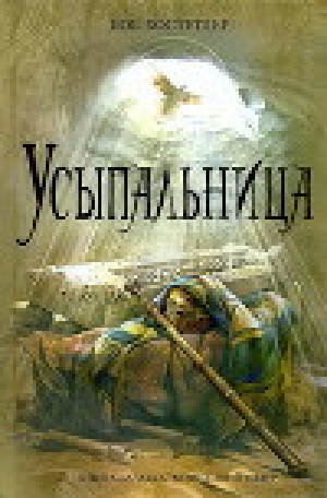 обложка книги Усыпальница - Боб Хостетлер