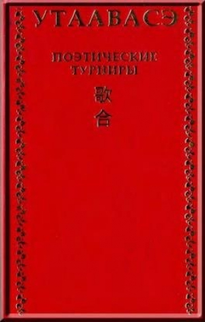 обложка книги Утаавасэ. Поэтические турниры в средневековой Японии (IX - XIII вв.) - авторов Коллектив