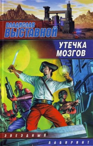 обложка книги Утечка мозгов - Владислав Выставной