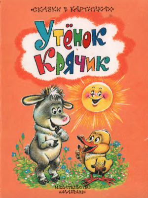 обложка книги Утёнок Крячик - Михаил Пляцковский