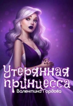 обложка книги Утерянная принцесса (СИ) - Валентина Гордова
