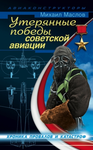 обложка книги Утерянные победы советской авиации - Михаил Маслов