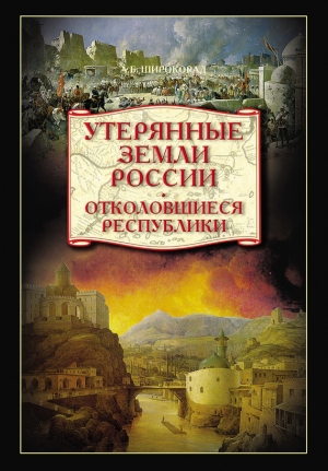 обложка книги Утерянные земли России. От Петра I до Гражданской войны - Александр Широкорад