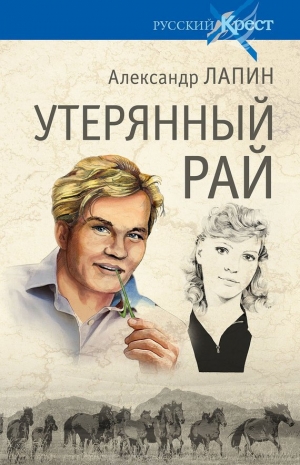 обложка книги Утерянный рай - Александр Лапин