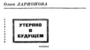 обложка книги Утеряно в будущем - Ольга Ларионова