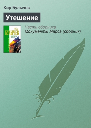 обложка книги Утешение - Кир Булычев