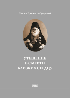 обложка книги Утешение в смерти близких сердцу - Гермоген Добронравин