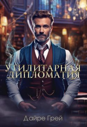 обложка книги Утилитарная дипломатия (СИ) - Дайре Грей