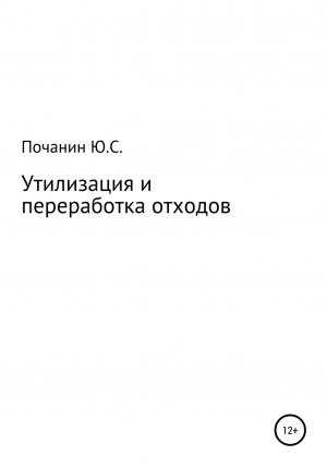 обложка книги Утилизация и переработка отходов - Юрий Почанин