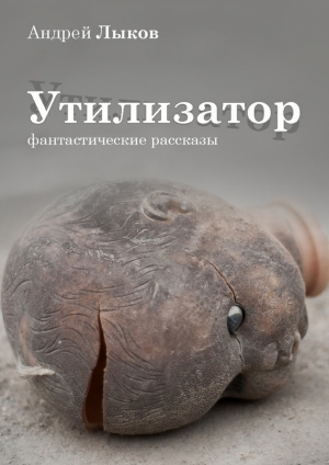 обложка книги Утилизатор - Андрей Лыков