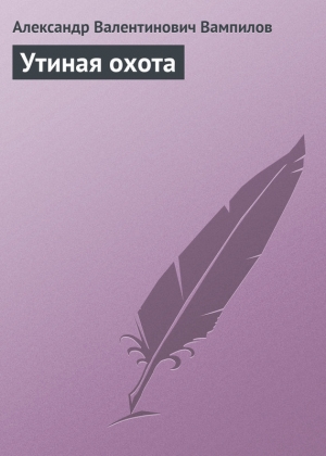 обложка книги Утиная охота - Александр Вампилов