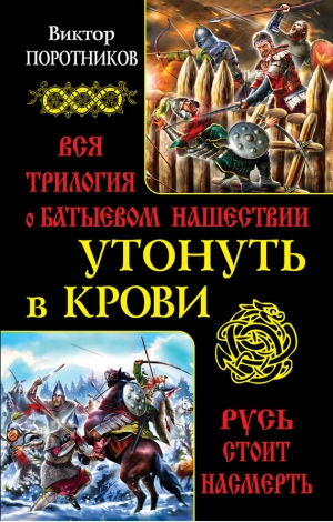 обложка книги Утонуть в крови - Виктор Поротников