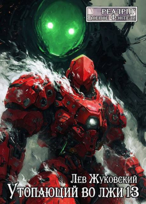 обложка книги Утопающий во лжи 13 (СИ) - Лев Жуковский