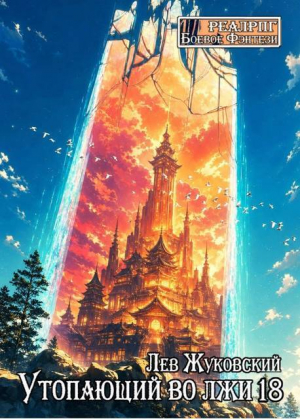 обложка книги Утопающий во лжи 18 (СИ) - Лев Жуковский