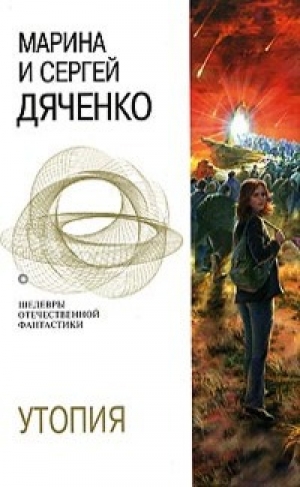 обложка книги Утопия - Марина и Сергей Дяченко