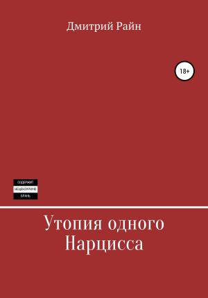 обложка книги Утопия одного Нарцисса - Дмитрий Райн