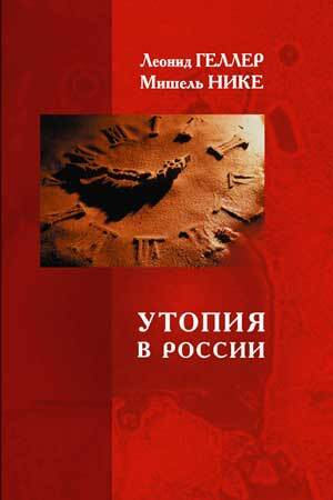 обложка книги Утопия в России - Мишель Нике