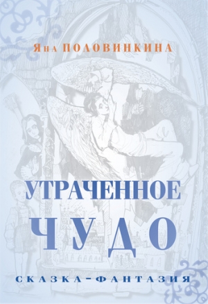 обложка книги Утраченное чудо - Яна Половинкина