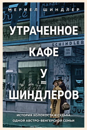 обложка книги Утраченное кафе «У Шиндлеров». История Холокоста и судьба одной австро-венгерской семьи - Мериел Шиндлер