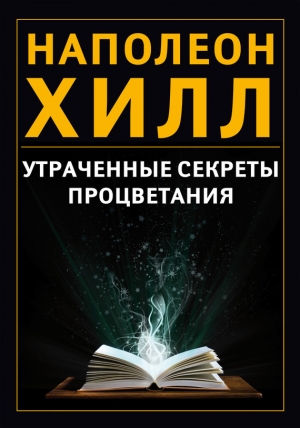 обложка книги Утраченные секреты процветания - Наполеон Хилл