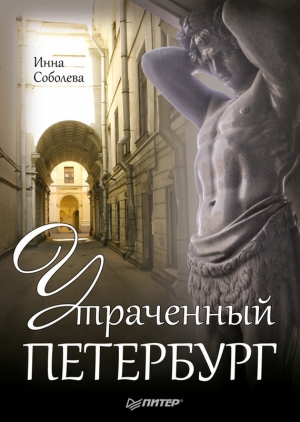 обложка книги Утраченный Петербург - Инна Соболева