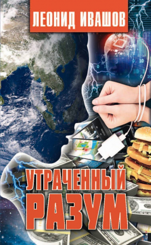 обложка книги Утраченный разум - Леонид Ивашов