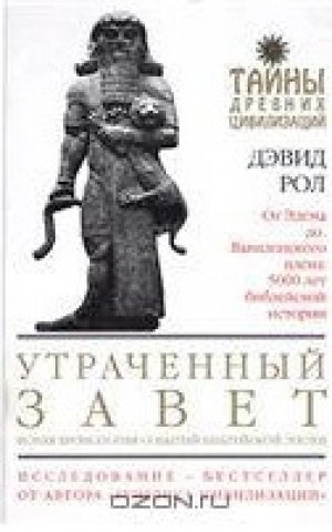 обложка книги Утраченный Завет - Дэвид Рол