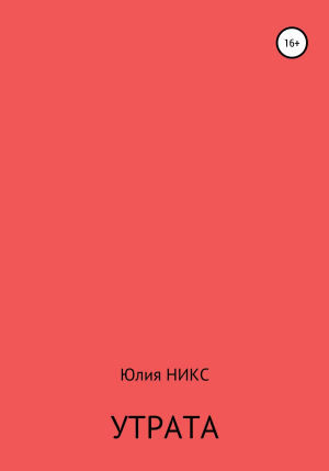 обложка книги Утрата - Юлия Никс